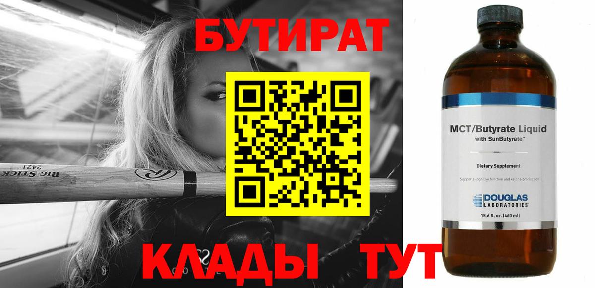 БУТИРАТ бутик Великие Луки