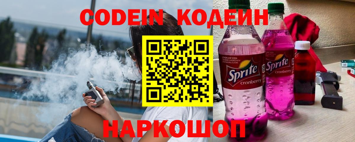 Codein напиток Lean (лин) Великие Луки